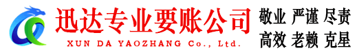 寻乌迅达收债公司
